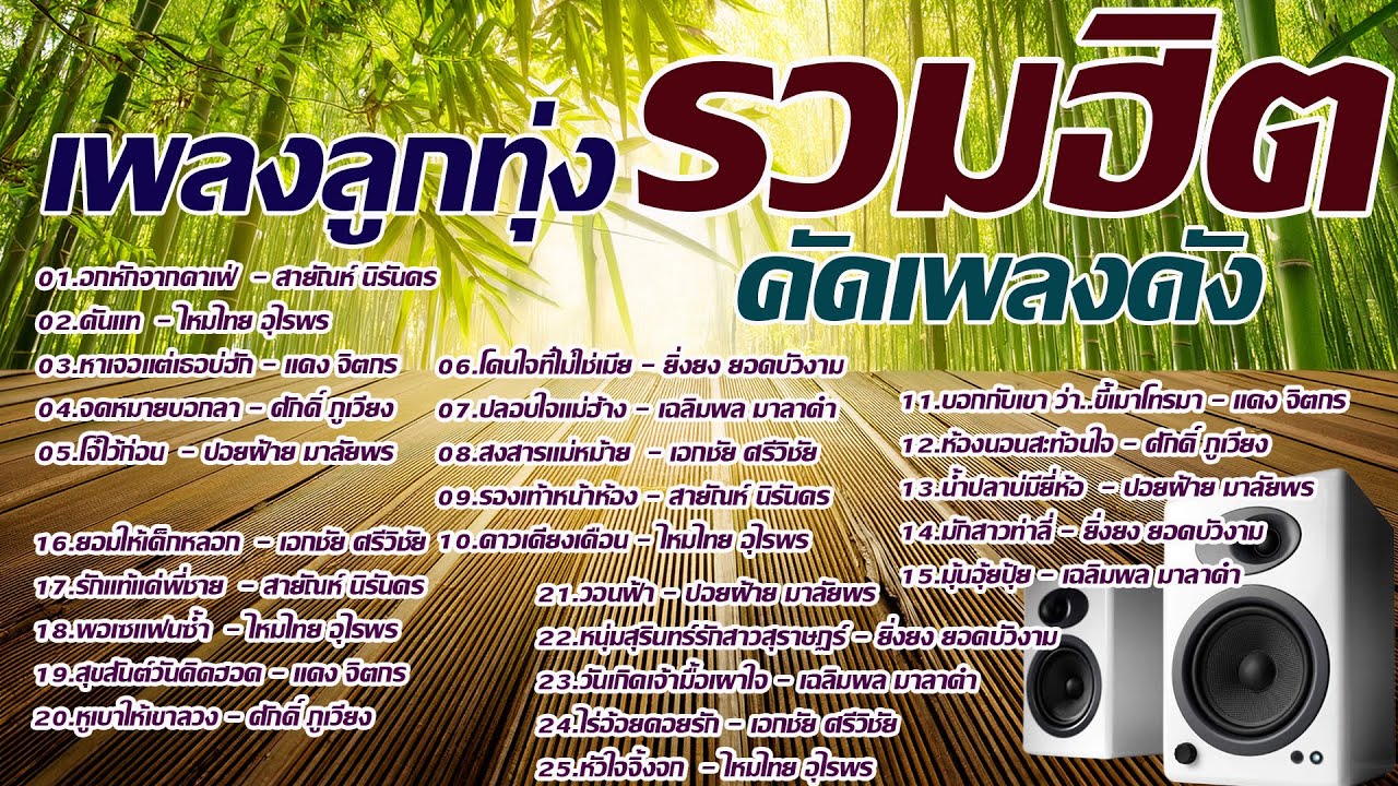 เพลงลูกทุ่ง รวมฮิตเพลงดัง