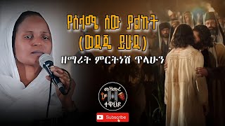 የሰላሜ ሰው ያልኩት (ወዳጄ ይሁዳ) | Yeselame sew yalkut (Lyrics) - ዘማሪት ምርትነሽ ጥላሁን | zemarit Mirtnesh Tilahun