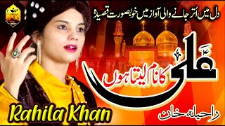Muharram Special 2020 | Ali Ka Naam Leta Hoon | Rahila Khan | Qaseeda 2020