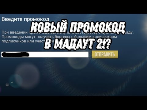 MadOut2 | НОВЫЙ ПРОМОКОД В МАДАУТ 2
