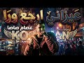عيزاني ارجع وره بتلقح بس مبهتمش عصام صاصا 