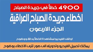 اخطاء جريدة الصباح العراقية- الجزء 40