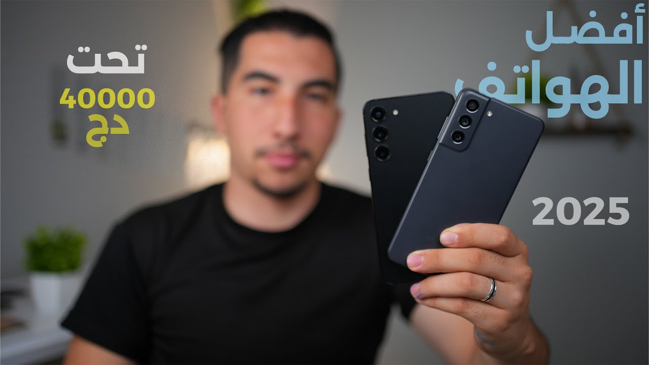 أفضل الهواتف في الجزائر بسعر أقل من 4ملاين 🇩🇿تستحق الشراء‼️2025