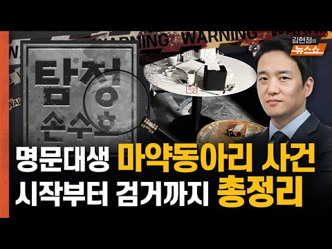 [탐정 손수호] &amp;quot;<strong>명문대생</strong> 마약 동아리, 성범죄 영상물까지 손댔나?&amp;quot;