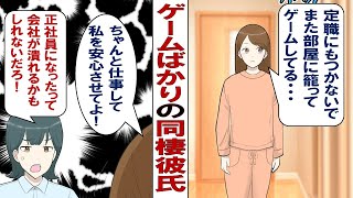 【漫画】同棲中の彼氏がフリーターで不安な私「いいかげん就職しなよ！」ゲーム中の彼「うーん、今のとこ考えてない」ムカついた私は彼氏のゲーム機を手に取って……！？ screenshot 2