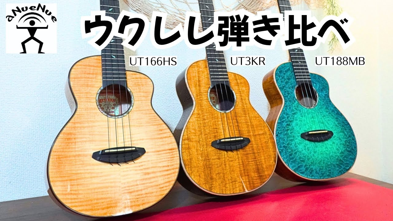 Ukulele Showdown] The New aNueNue Model Has Arrived! A Deep Dive