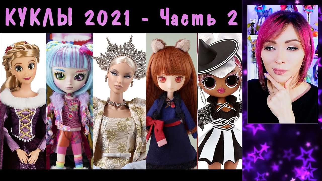 КуклоНовинки 2021 - 2 Часть ★ Стрим ★ Disney Store, Pullip, LOL OMG, Integrity Toys, Lady Bug