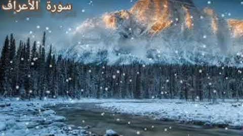 أجمل صوت👍❤️ مع تلاوة عطرة للقرآن الكريم من سورة الأعراف 🍃💗