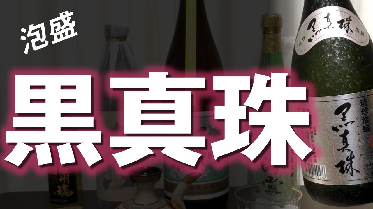 泡盛】黒真珠43度をレビューしてみました これは自信なし！ - YouTube