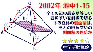 中学受験算数】立体図形 四角錐の切断 切断面の面積 2002年 灘中一日目