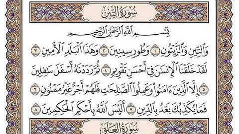 سورة التين مكتوبة بدون صوت للقراءة