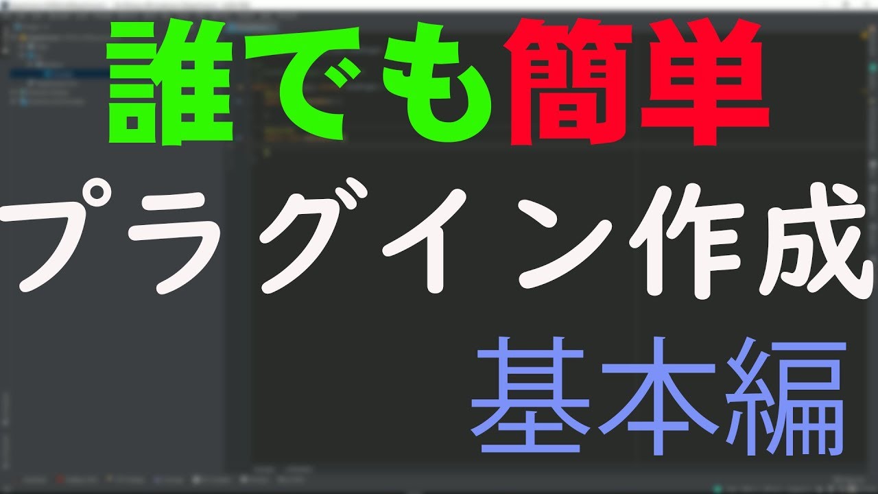 Minecraftサーバー Spigot 誰でも簡単プラグイン作成講座 基本編 ゆっくり実況 Youtube