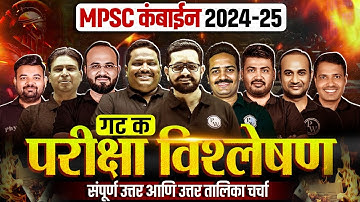 MPSC Combine 2025 Paper Analysis 🔥| MPSC Combine Group C Paper Analysis, Answer Key & Cut Off 2025