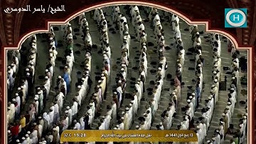 الشيخ ياسر الدوسري | من سورة فاطر | الآيات 11-18 | من صلاة العشاء 13 ربيع الأول 1441 هـ