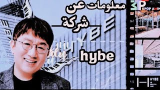 معلومات عن شركة Hybe .