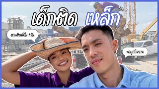 เด็กติดเหล็กEP.1 : สู้งาน สู้ชีวิต แต่ไม่คิดสู้เธอออ🪚🛠️🚙💨 | June Dujdarint (คุณดุจ)