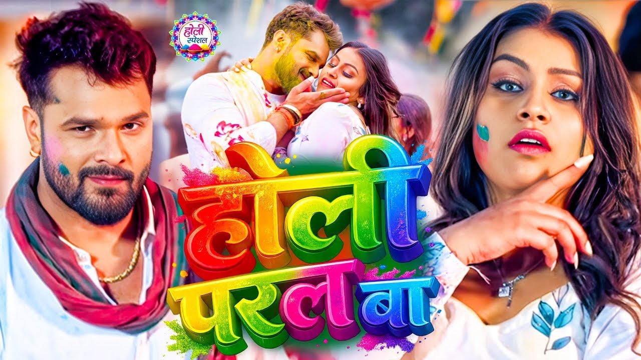 #Video | होली परल बा 4 के | #Khesari Lal Yadav | Holi Paral Ba | Holi Special | New Holi Song 2026