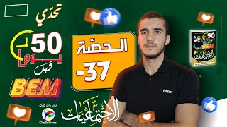 اليوم 37 من تحدي الخمسين يوم على شهادة التعليم المتوسط ? في مادة الإجتماعيات bem2024