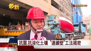 【非凡新聞】SRC抗震.抗液化土壤 結合兩結構特點