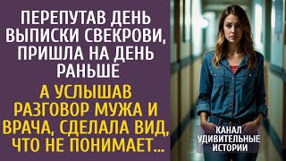 видео: Перепутав день выписки свекрови, пришла на день раньше… Услышав разговор мужа и врача, притворилась… картинка: Перепутав день выписки свекрови, пришла на день раньше… Услышав разговор мужа и врача, притворилась…