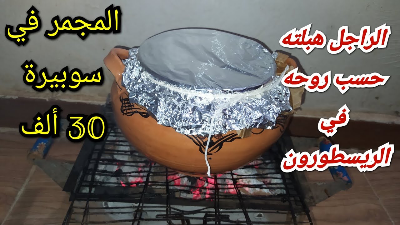 اللحم مجمر في سوبيار 30الف المتواجدة في كل البيوت🇩🇿 ندمت لي كنت نطيب اللحم في لاكوكوت❌