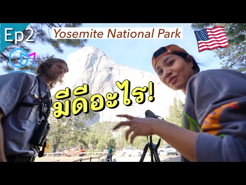 วีดีโอ: อุทยานแห่งชาติโยเซมิตี. อุทยานแห่งชาติโยเซมิตี (แคลิฟอร์เนีย สหรัฐอเมริกา)