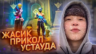 ЖАСИК ПРИКОЛ ҰСТАУДА❤️‍🔥