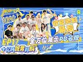 十亿吨跑男的料EP17 拍摄收官视频花絮有 宋雨琦和跑男家族的旅游转场 范丞丞全方位展示PD名牌 奔跑吧13片头美学大赏 未播 奔跑吧13 十亿吨跑男的料EP17 拍摄收官视频花絮有 宋雨琦和跑男家族的旅游转场 范丞丞全方位展示PD名牌 奔跑吧13片头美学大赏 未播 奔跑吧13