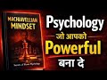 Machiavellian Mindset Hindi Audiobook| Power, Control &amp; Human PsychologyExplained