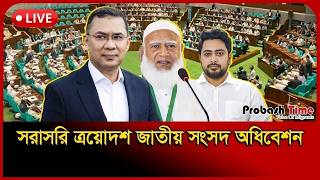 LIVE🔴সংসদ অধিবেশন থেকে সরাসরি... | Live from the Parliament Session | Probash Time