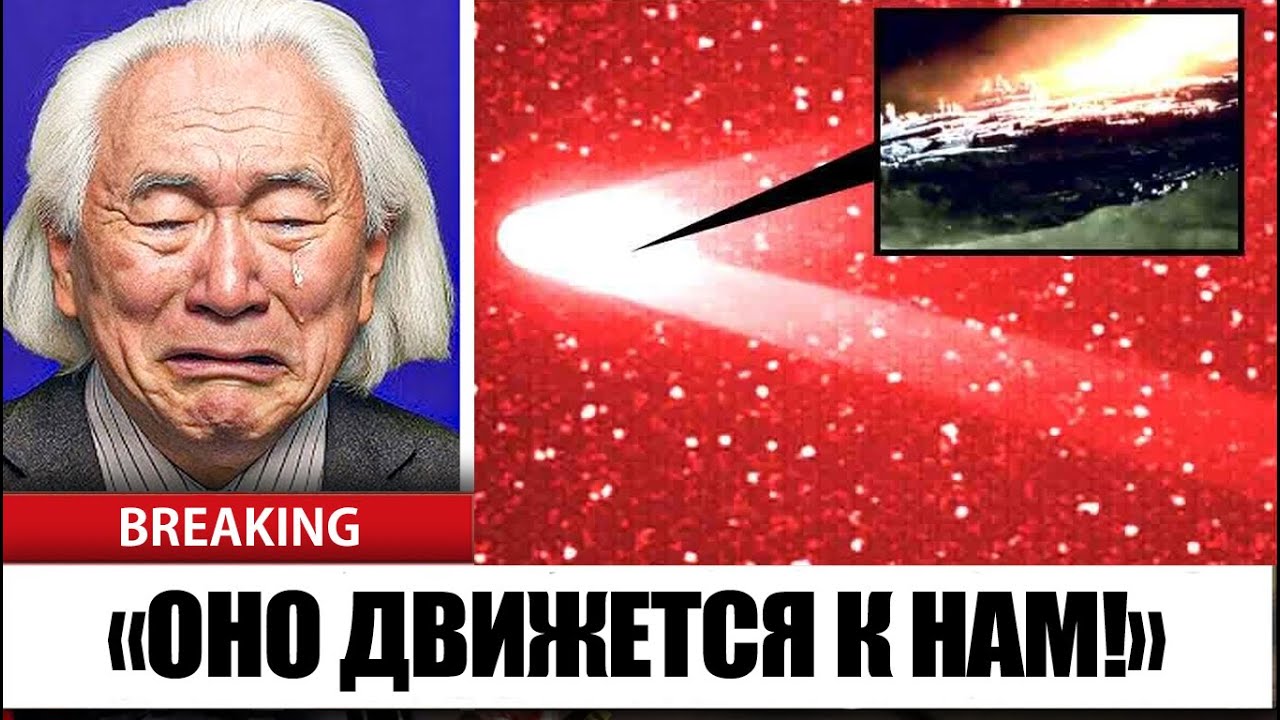 Квантовый Компьютер ИИ Митио Каку Только Что Опубликовал Новые Данные О 3I Atlas — И Это Ужасает