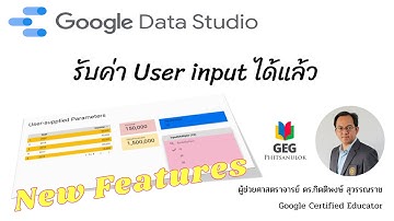 EP20: New Features in Google Data Studio สามารถรับข้อมูลจาก User Input ได้แล้ว
