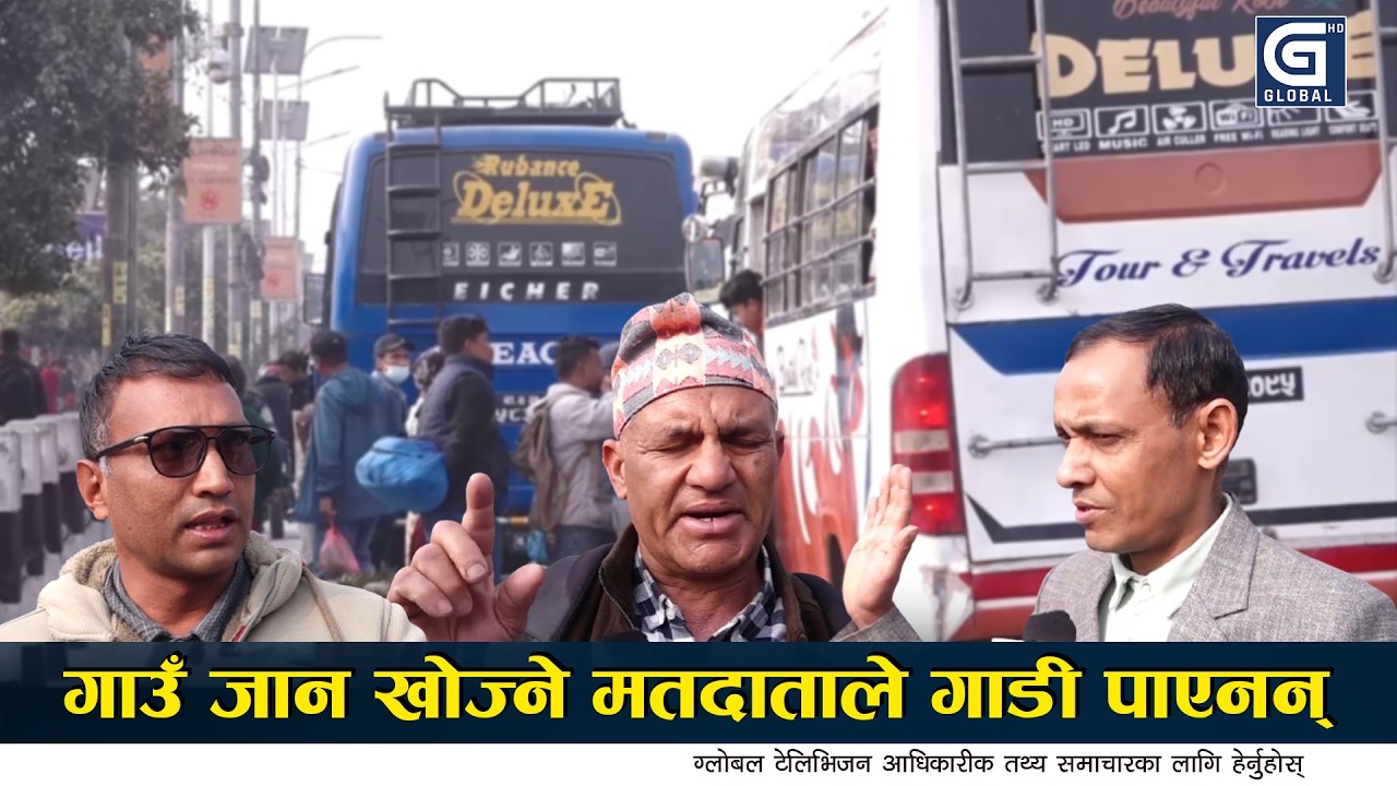दलका नेतालाई सम्पर्क गर्न टिकट काउण्टरबाट जवाफ | #globaltvhd