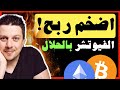 اضخم ربح ممكن من صفقات الفيوتشر دون الاشتراك بها استراتيجية تداول العملات الرقمية