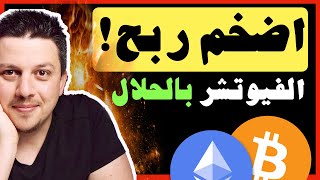 اضخم ربح ممكن من صفقات الفيوتشر دون الاشتراك بها ! | استراتيجية تداول العملات الرقمية