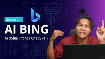 AI Microsoft Bing Ai Search Engine ตัวใหม่ที่เก่งไม่แพ้ Chat GPT | พึ่งลงพึ่งรู้ EP.13
