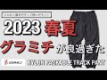 【激推しパンツ】グラミチ   NYLON PACKABLE TRACK PANT！