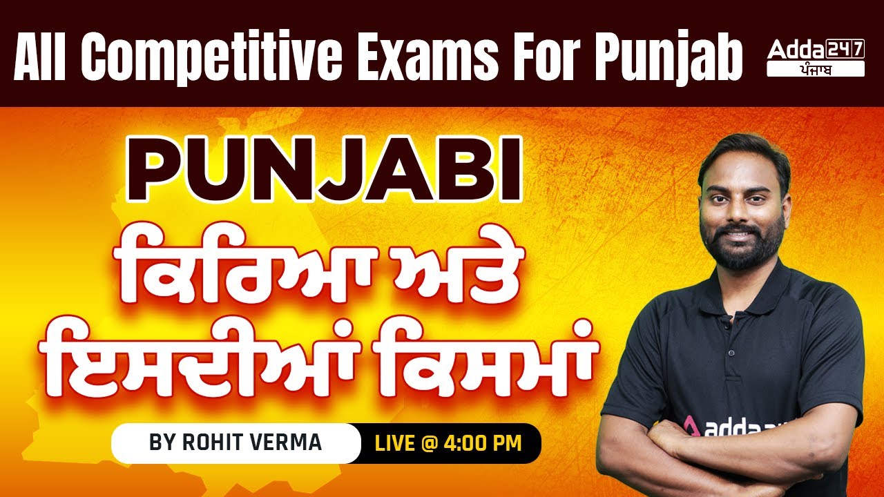 PSSSB VDO, Punjab Cooperative Bank, Clerk 2022 | Punjabi Grammar |ਕਿਰਿਆ ਅਤੇ ਇਸਦੀਆਂ ਕਿਸਮਾਂ By Rohit