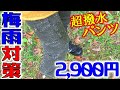 格安2900円！雨対策にワークマンの超撥水パンツ！ストレッチ加工で動きやすい！