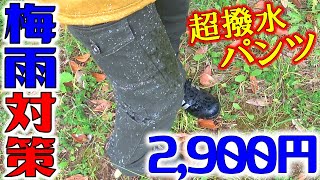 格安2900円！雨対策にワークマンの超撥水パンツ！ストレッチ加工で動きやすい！