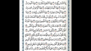 سورة التكوير مكتوبة لشيخ ماهر المعيقلي 🕋🖋Surat Al-Takwir by Sheikh Maher Al-Muaiqly