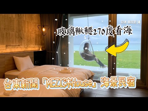 台東新開「MEZI沐House」海景民宿 玻璃鞦韆270度看海、獨享秘境沙灘