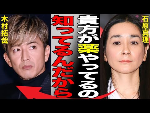 木村拓哉の“薬物使用”を石原真理が暴露…明かされた工藤静香との夜の“営み”に言葉を失う…「元SMAP」としても有名な俳優と香取慎吾との深すぎる確執に驚きを隠せない…