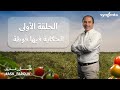 اسأل فاروق الحلقة الأولى الحكاية فيها قوطة 