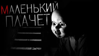 видео: МАЛЕНЬКИЙ ПЛАЧЕТ... - Страшные истории картинка: МАЛЕНЬКИЙ ПЛАЧЕТ... - Страшные истории