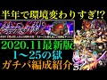 【モンスト】2020年11月最新版!!禁忌の獄全25クエストで自分が使っているガチパ編成を一挙紹介!