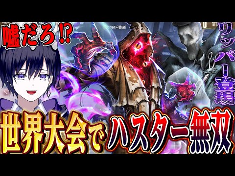 Identity V] Hastur appears in the first match of the World