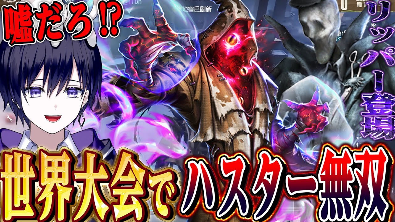 【第五人格】世界大会COA８で１戦目からハスター登場！？極めまくったプレイが凄すぎた…【唯】【identityV】