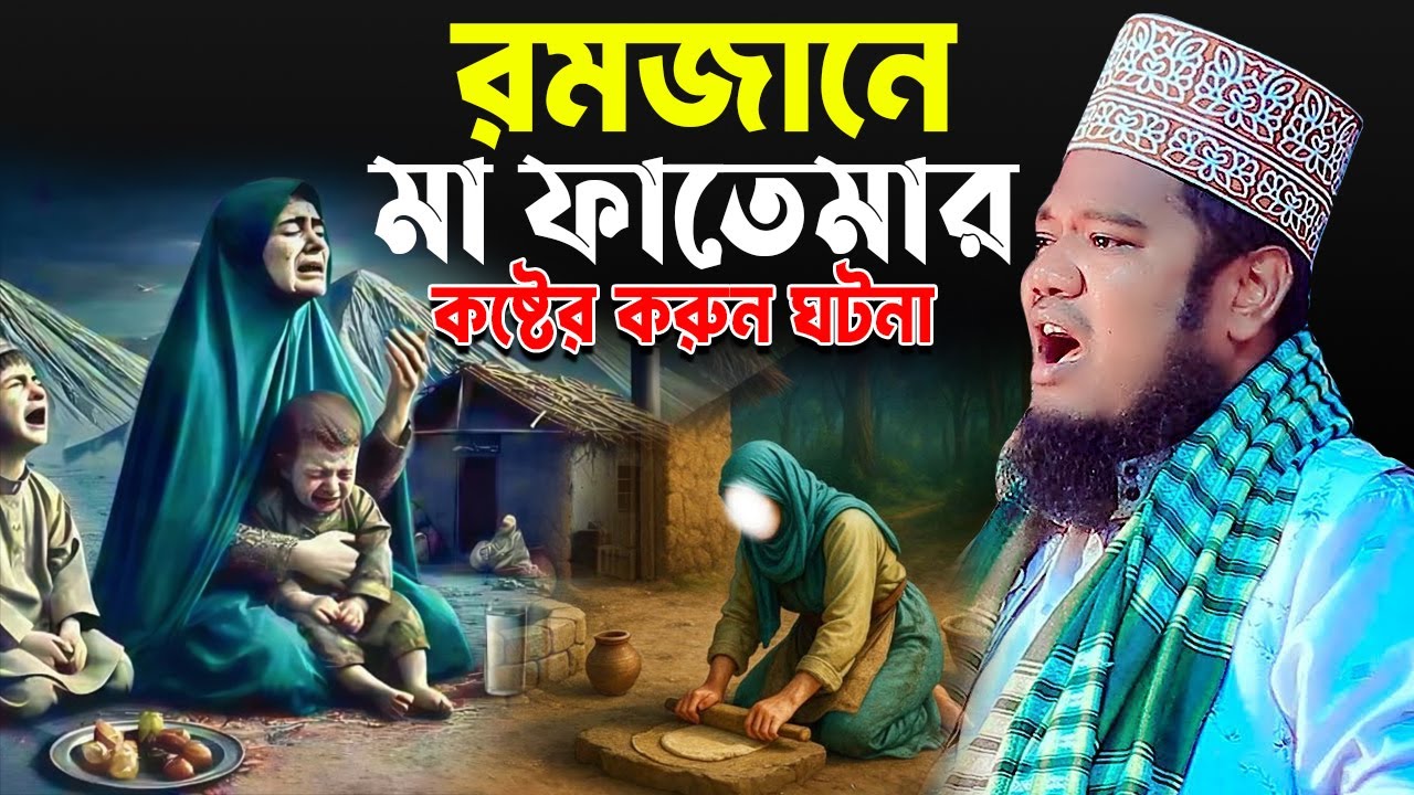 রমজানে মা ফাতেমা কান্নার করুন ঘটনা। ruhul amin siddiqui waz। ক্বারী রুহুল আমিন সিদ্দিকী।#bangla_waz