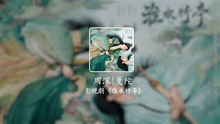 曼陀《淮水竹亭 Fox Spirit Matchmaker 2》影視劇主題曲 - 周深 Zhou Shen